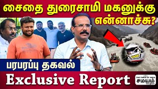 சைதை துரைசாமி மகன் விபத்தில் சிக்கியது எப்படி உண்மை உடைத்த் Crime Selvaraj [upl. by Caresa219]