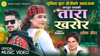 सुनिता बुढा क्षेत्रीको एकल आवाजमा Tara Khasera • Sunita Budha Chhetri • Sad Lok Dohori Song 2080 [upl. by Anaylil900]