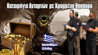 Καταφύγιο Ανταρτών με Κρυμμένο Θησαυρό [upl. by Shank]