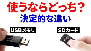 【意外と知らない】SDカードとUSBメモリーの違い！利用するならどっちがいい？ [upl. by Rugg]