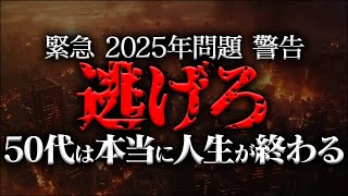 まもなく日本に恐ろしい変化が…2025年問題に備え、今から準備を。【都市伝説】 [upl. by Anaiek]