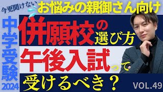 49【中学受験】併願校選定をする上での罠！午後入試は受けるべき？日能研 sapix 早稲田アカデミー 中学受験 受験師R [upl. by Marna]