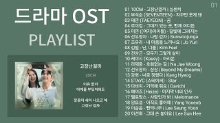 드라마 OST 노래모음  발라드 플레이리스트  KPOP DRAMA OST  BALLAD  PLAYLIST  10CM 부석순 태연 로이킴 미연 여자아이들 [upl. by Adigirb]