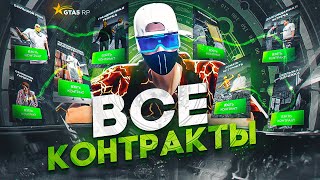 ГАЙД ПО ВСЕМ КОНТРАКТАМ НА GTA 5 RP  ГТА 5 РП [upl. by Frasquito]