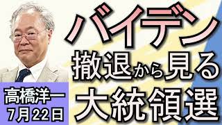 高橋洋一「バイデン、大統領選から撤退へ ハリス副大統領を後継指名」「ウインドウズで障害発生 世界規模で影響が」「中国、沖ノ鳥島北方の日本の大陸棚にブイを設置」７月２２日 [upl. by Auop]