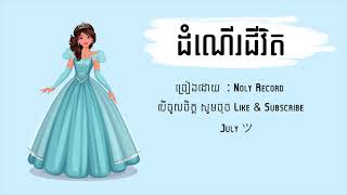 បងជាមនុស្សមានសំណាងជាងគេ  Noly Record 🥰 Sweet Song Love Save The Date  ដំណើរជីវិត [upl. by Viridi]