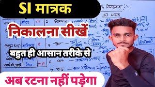 SI मात्रक कैसे निकले।। si matrak nikalna।। si unit।।si matrak Kaise nikale।।Si unit of Physics।। [upl. by Aihsyla329]