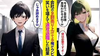 【漫画】会社の9割の売上を出している俺が突然のクビ宣告→笑いを堪えて速攻で退職したら…【ラブコメ】 [upl. by Ahsar]