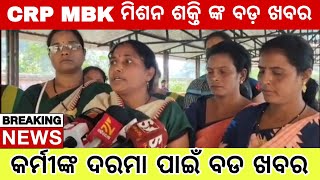 CRP MBK Mission Shakti କର୍ମୀଙ୍କୁ ନେଇ ଆସିଲା ବଡ ଖବର  କର୍ମୀମାନେ କଣ କହିଲେ [upl. by Teplica]