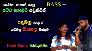 Lassanata Pipuna  Feed Back  Madawalapitiya  Re Created Sounds [upl. by Cyrill]