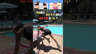 뱃살 빼고 허리 인치 줄이는 틈새 운동 뱃살 복근운동 허리라인 shortvideos [upl. by Synn]