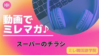 動画でミレマガ・スーパーのチラシ【3353韓国語学習ワンポイントアドバイス】 [upl. by Cha]