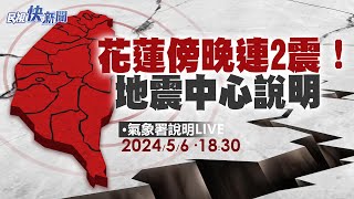 【LIVE】0506 花蓮傍晚連2震！1745 1752又晃 地震中心說明｜民視快新聞｜ [upl. by Cykana292]