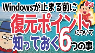 【Windows起動不良の対策】復元ポイントの知っておく6つの事 [upl. by Eecrad]