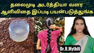 தலைமுடி அடர்த்தியாக ஆளிவிதை இப்படி பயன்படுத்துங்க  Flax seed water for hair growthDrMythili [upl. by Stefanie982]