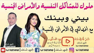 برنامج بيني وبينك موضوع الحلقة إجابات على مشاكل النفسية والجنسبة للأزواج 27022018 [upl. by Ahsimit]