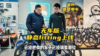 温州捷盛单车 无车版静态fitting正式上线 [upl. by Ferna551]