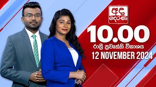 අද දෙරණ රාත්‍රී 1000 පුවත් විකාශය  20241112  Ada Derana Late Night News Bulletin [upl. by Melonie317]