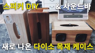 다이소에서 스피커 DIY 하기 좋은 목재 케이스 발견 [upl. by Sunil952]