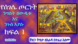 Ethiopia  የሰገሌ ጦርነት፦ንግስት ዘውዲቱ እና ንጉስ እያሱክፍል 1 Battle of Segale [upl. by Merras]