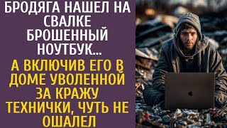 Бродяга нашел на свалке ноутбук… А включив его в доме уволенной за кражу технички чуть не ошалел… [upl. by Airec]