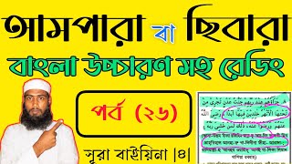 আমপারা বাংলা ও আরবি উচ্চারণ সহ রেডিং শিক্ষা পর্ব২৬AmparaBangla o arb with Redding Episode26almin [upl. by Conias516]