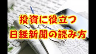 投資に役立つ日経新聞の読み方 [upl. by Caesaria]