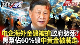 【關鍵時刻全集】20241114 中企海外金礦「被公然搶劫」哥倫比亞政府裝死！？黑幫佔領60礦區「中國只能眼看黃金被載走」！？｜劉寶傑 [upl. by Nairrot]