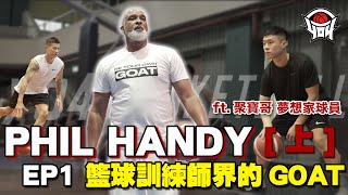 EP1 籃球訓練師的GOAT「Phil Handy」，KobeampLBJ都指名要他！｜yo4籃球 [upl. by Yroffej]