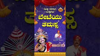 ಬೇಟೆಯು ತಮಸ್ಸ  Beteyu Thamassa  Kannada Yakshagana Yaksha Rasaraga  Dinesh Ammannaya SVDTuluNadu [upl. by Alston131]