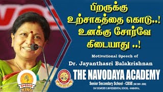 பிறருக்கு உற்சாகத்தை கொடு உனக்கு சோர்வே கிடையாது  DrJayanthasri BalakrishnanMotivational speech [upl. by Annazor]