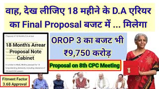 वाह देख लीजिए 18 महीने के DA एरियर का Final Proposal pension OROP 3 orop2 arrear orop3 orop [upl. by Bagger]