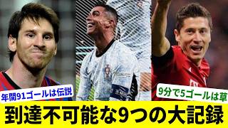 更新がほぼ不可能な9つの大記録【キャリア通算900ゴール】【4年連続バロンドール】【149対0】 [upl. by Eynahpets279]