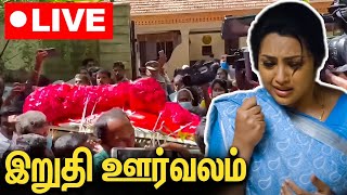 🔴LIVE  மீனா கணவரின் இறுதி ஊர்வலம்  Actress Meena Husband Funeral Video [upl. by Ninehc]