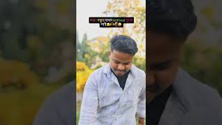 বন্ধুর যখন Girlfriend খুজে পাই🤭💐😂 ytshorts viralvideo youtubeshorts comedy fannyvideo [upl. by Mohammed]