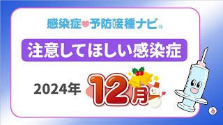 【2024年】12月に注意してほしい感染症！インフルエンザの動向に要注視 マイコプラズマ肺炎は過去最多を更新 医師「首都圏は伝染性紅斑に注意」 [upl. by Demetria575]
