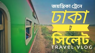 Dhaka To Sylhet By Jayantika Express জয়ন্তিকায় ঢাকা থেকে সিলেট Train JourneyMLT [upl. by Twedy656]