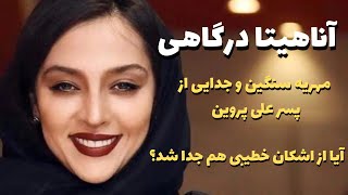 بیوگرافی آناهیتا درگاهی آناهیتا درگاهی و اشکان خطیبی جدا شدن؟ [upl. by Venice]