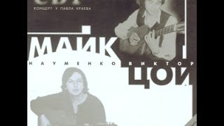 Виктор Цой и Майк НауменкоКонцерт у Павла Краева1983 [upl. by Otanod]