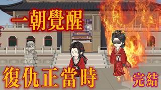 🎊「完結」《神女命運的調換》當假神女崩塌，真神女覺醒，她的復仇正當時！ 🎉 [upl. by Atelahs]