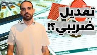 بيت سامح  هل ترفع الحكومة الضرائب على عقارات مصر؟ [upl. by Drews129]