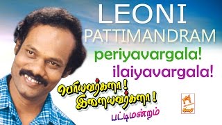 Leoni pattimandram  Naadum veedum munnera thunai Periyavargala Ilaiyavargala பெரியவர்களா இளையவர்களா [upl. by Reivilo121]