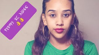 ሂዩማን ሄር እንዴት እንሠፋለንHow to Sew Human Hair Wigs [upl. by Dever117]