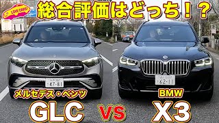 新型GLC と X3 を徹底比較試乗！ ラブカーズtv まなぶと倫果の評価はいかに！？ [upl. by Mochun]