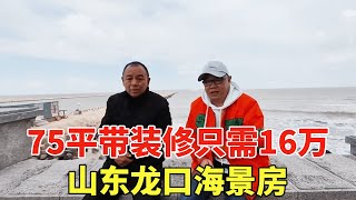 山东龙口海景房，步行海边只需10分钟，75平带装修只需16万！【鬼头看房】 [upl. by Atinat]