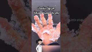 تجربة علمية ممتعة 🤓  جربها بنفسك experiences [upl. by Etteoj]