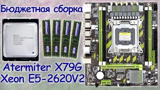 Сборка ПК с АлиЭкспресс  Atermiter X79  Xeon E5 2620 V2 [upl. by Latsryc]