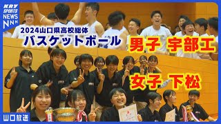 山口県高校総体バスケ決勝！男女ともに大接戦でインターハイ出場決定！ [upl. by Rodmann343]