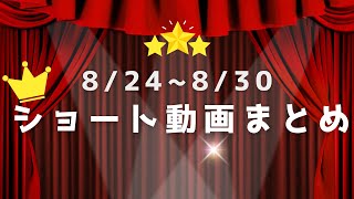 【ショートまとめ】8月24日～8月30日のショートまとめ【あどらぶるどっぐ】 [upl. by Farkas]