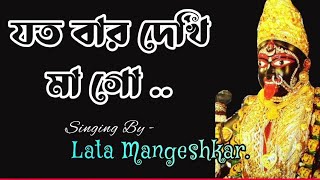 Jatobar Dekhi Mago।।Lata Mangeshkar।।Toofan।।যতবার দেখি মাগো।।লতা মঙ্গেশকর।। তুফান।। Maa Kali Sound [upl. by Cindie308]